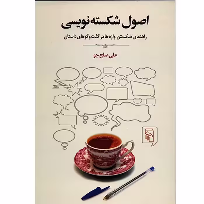 کتاب اصول شکسته نویسی اثر علی صلح جو