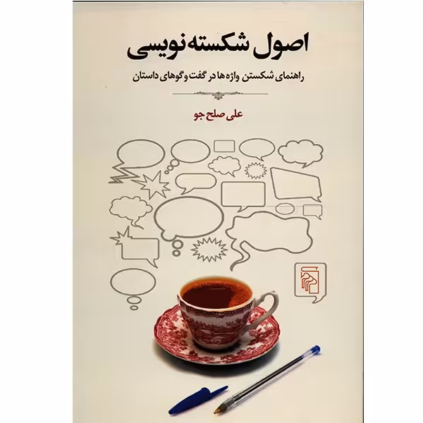 کتاب اصول شکسته نویسی اثر علی صلح جو