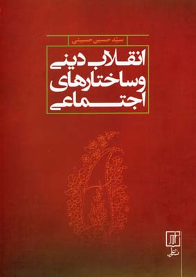 انقلاب دینی و ساختارهای اجتماعی
