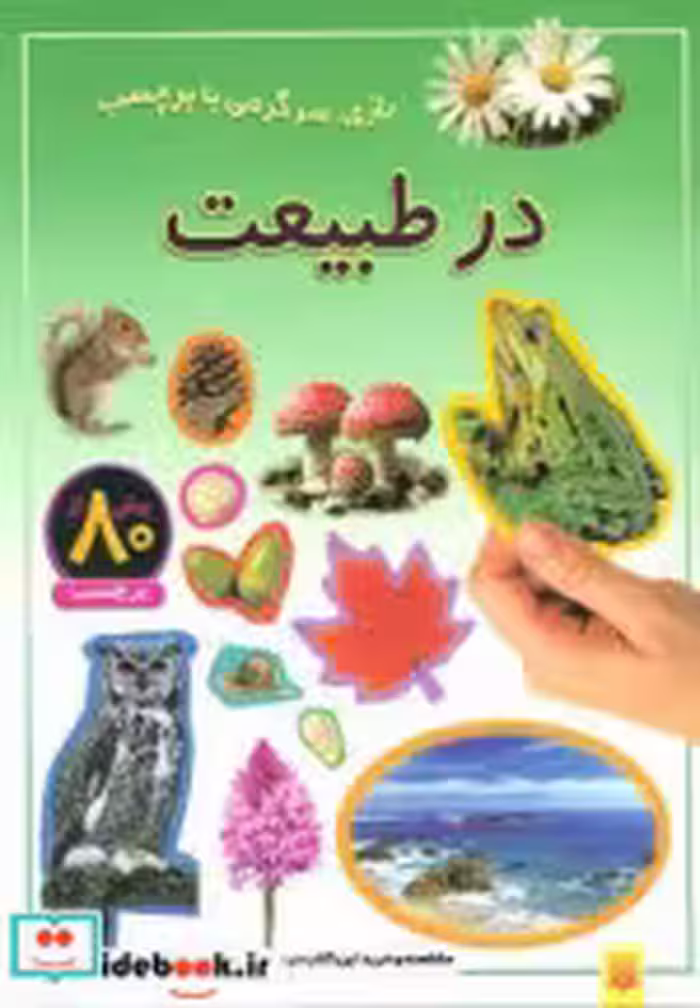 قیمت و خرید کتاب در طبیعت اثر راحله عابدین نیا | ایده بوک