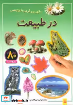 قیمت و خرید کتاب در طبیعت اثر راحله عابدین نیا | ایده بوک