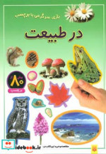 قیمت و خرید کتاب در طبیعت اثر راحله عابدین نیا | ایده بوک