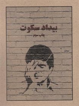 بیداد سکوت | مرکز فرهنگی آبی