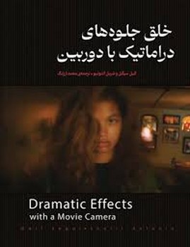 خلق جلوه های دراماتیک با دوربین | مرکز فرهنگی آبی