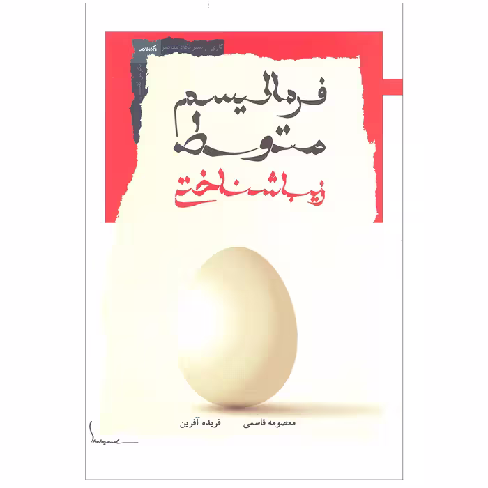 کتاب فرمالیسم‌ متوسط زیباشناختی اثر معصومه قاسمی و فریده آفرین نشر نگاه معاصر