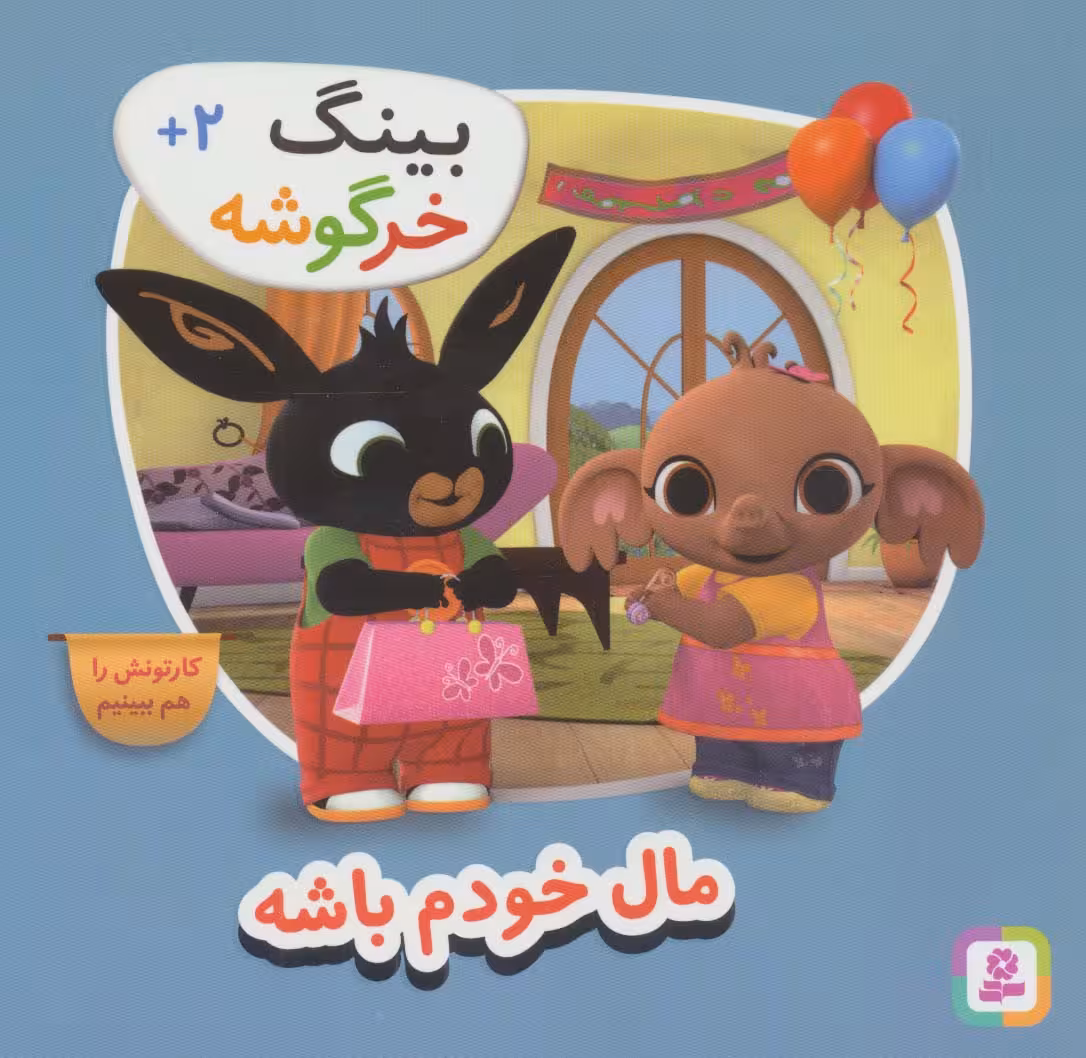 بینگ خرگوشه (مال خودم باش) - ناشربوک | خرید آنلاین کتاب