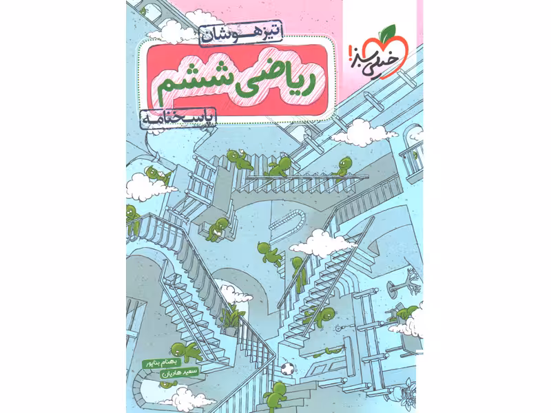 کتاب ریاضی ششم پاسخنامه تیزهوشان خیلی سبز چاپ 1403