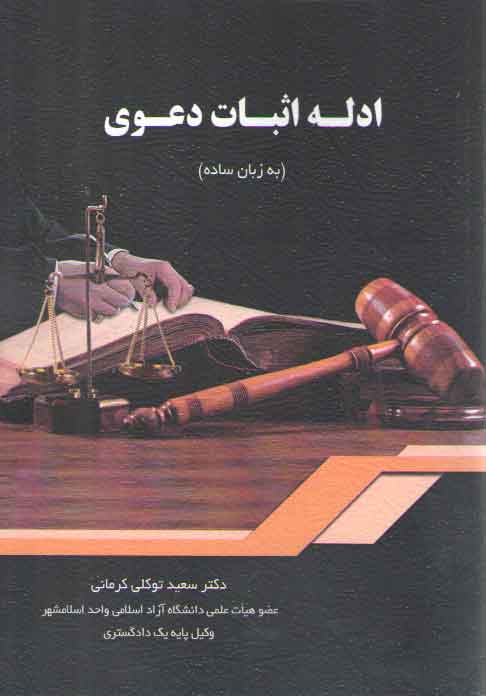 خرید کتاب ادله اثبات دعوی (به زبان ساده) — کتابسرای طه