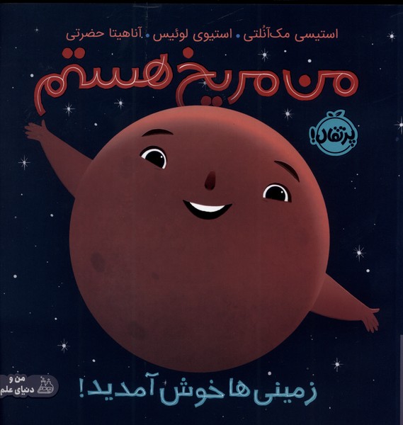 من مریخ هستم (زمینی ها خوش آمدید) - کتابفروشی کوچه کتاب