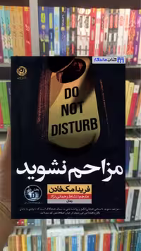 مزاحم نشوید مک فادن نشرنون - بانک کتاب ماندگار-قیمت-خرید-کتاب-کمک-درسی-کنکور-دانشگاهی