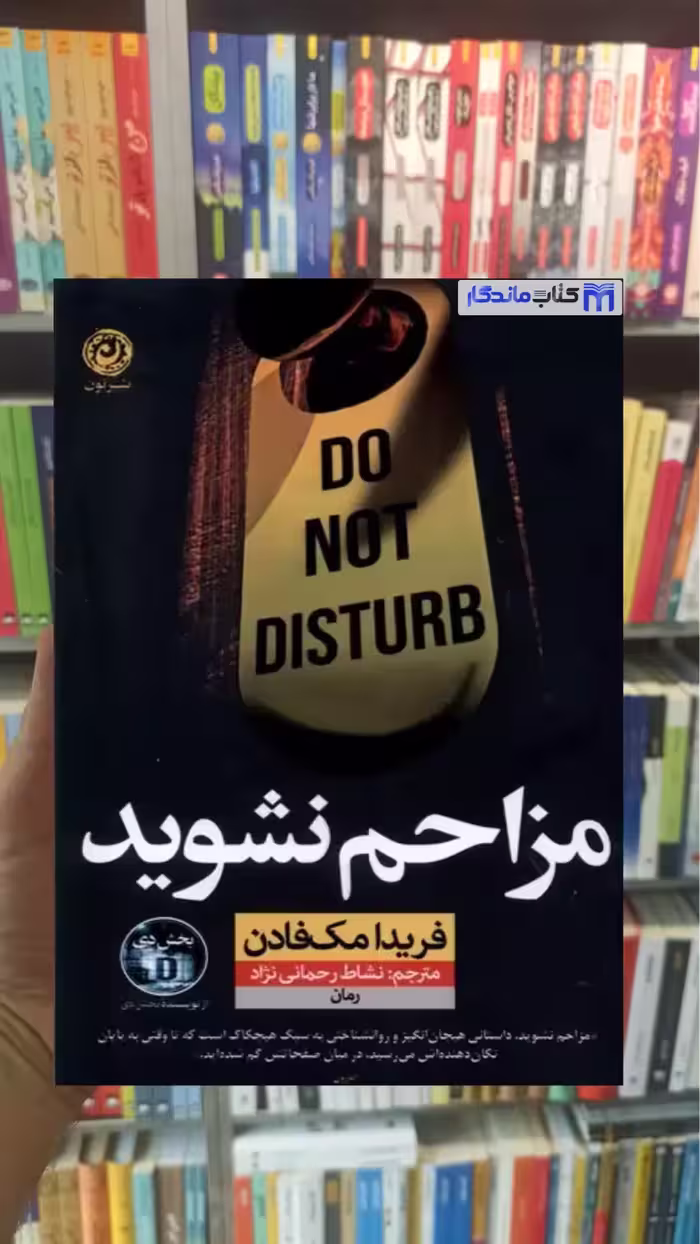 مزاحم نشوید مک فادن نشرنون - بانک کتاب ماندگار-قیمت-خرید-کتاب-کمک-درسی-کنکور-دانشگاهی