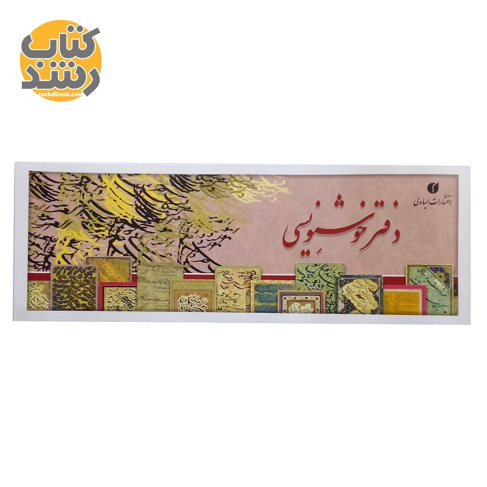 دفتر خوشنویسی باریک بدون خط ساده متوسط
