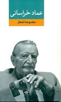 مجموعه اشعار عماد خراسانی | مرکز فرهنگی آبی