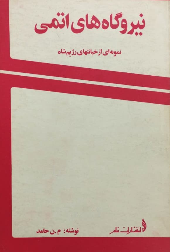 نیروگاه های اتمی | من حامد