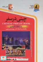 قیمت و خرید کتاب چینی در سفر اثر محمدرضا محمدی و ... | ایده بوک