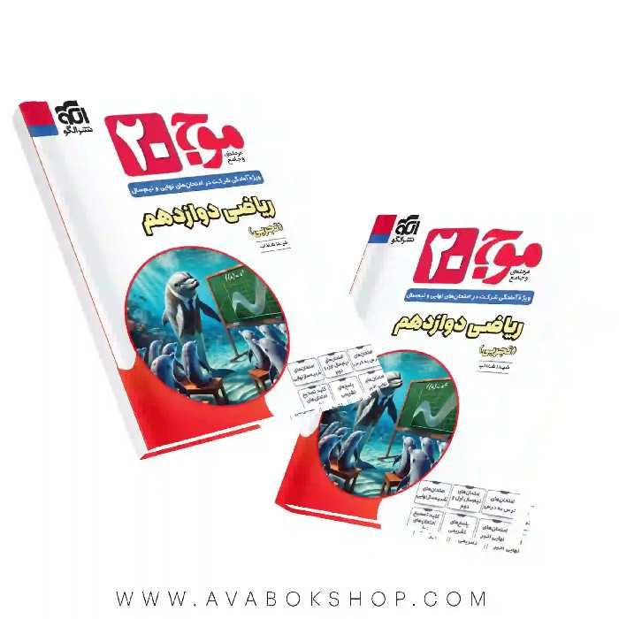 کتاب موج 20 بیست ریاضی دوازدهم نشر الگو