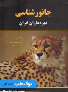 جانورشناسی مهره داران ایران