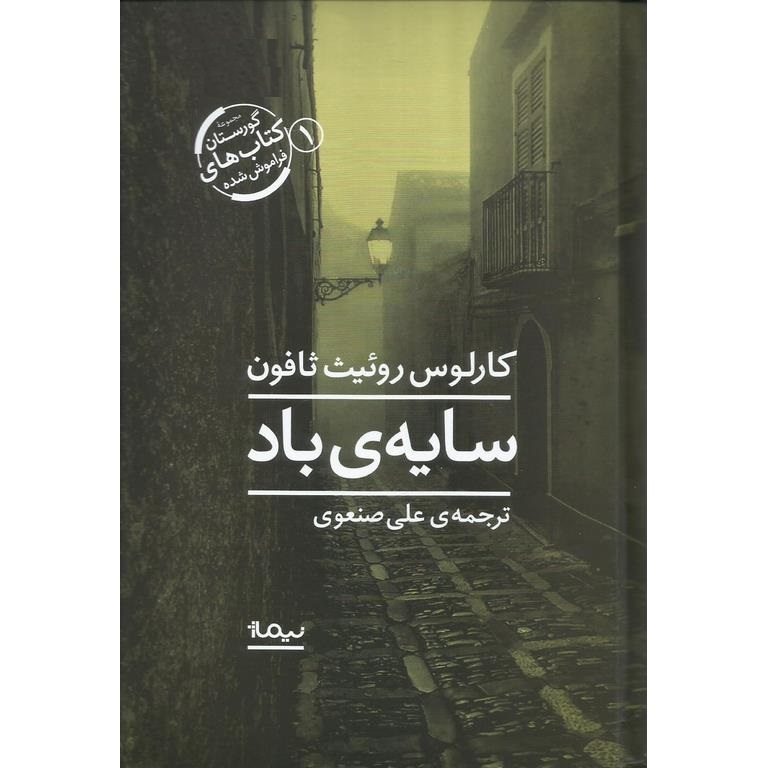 گورستان کتابهای فراموش شده 1: سایه ی باد