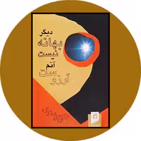 کتاب دیگر بهانه نیست، آنم آرزوست - خرید با تخفیف چهل درصد از کتاب دایره قهوه ای