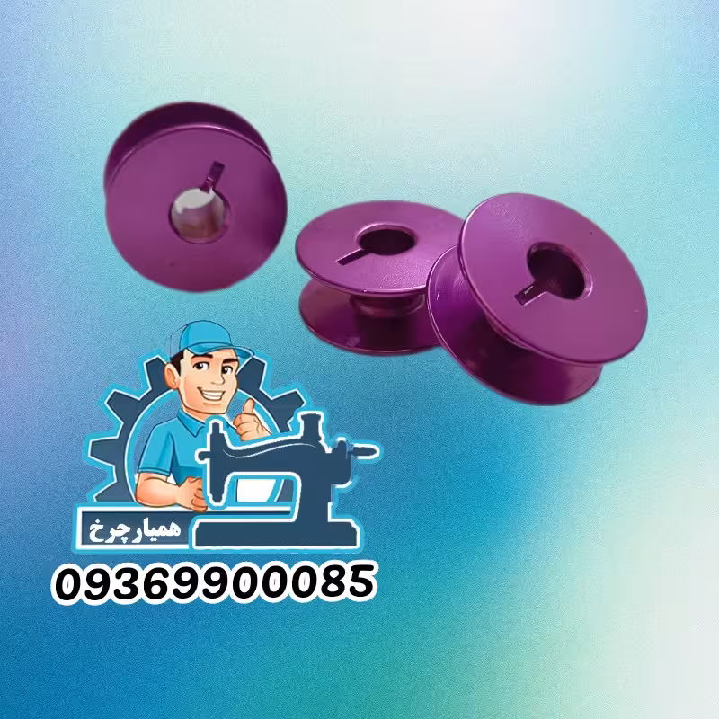 ماسوره چاکدار چرخ  خیاطی راسته صنعتی 