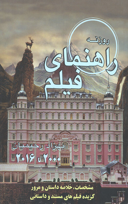 راهنمای فیلم روزنه (2000 تا 2016)