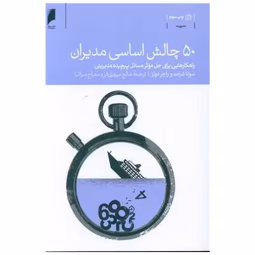 کتاب 50 چالش اساسی مدیران اثر سونا شرات ، راجر دولز