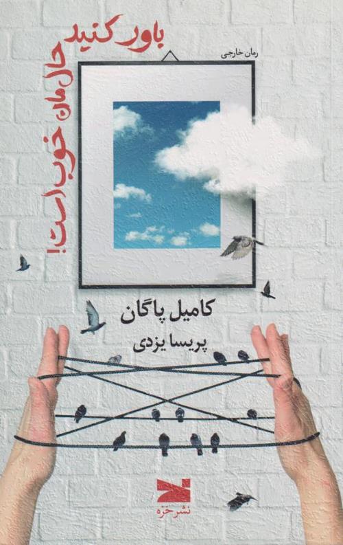 باور کنید حال مان خوب است!