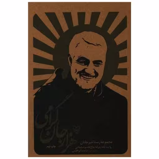کتاب هزار جان گرامی اثر ساجده ابراهیمی
