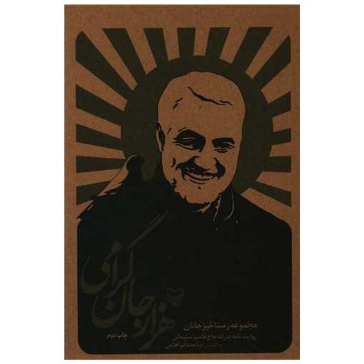 کتاب هزار جان گرامی اثر ساجده ابراهیمی