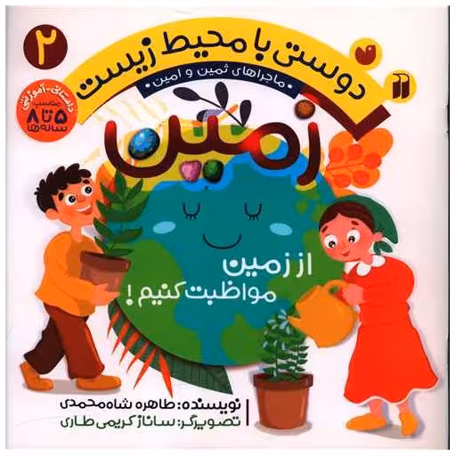 کتاب دوستی با محیط زیست (2)(زمین)(تحقیقات ذکر) اثر طاهره شاه محمدی