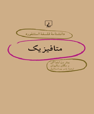 دانشنامه استنفورد 46 متافیزیک