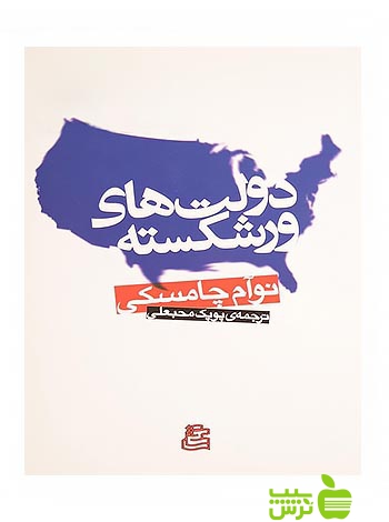 دولت های ورشکسته نوام چامسکی ساقی - سیب ترش - SibTorsh نوام چامسکی