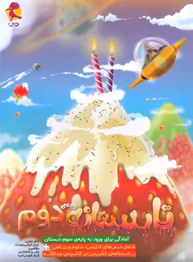 تابستانه دوم دبستان پویش اندیشه خوارزمی - چی بخونم