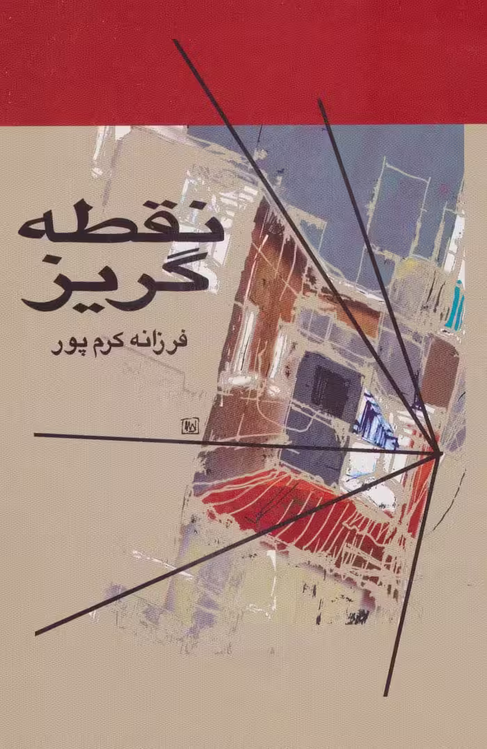 نقطه گریز - ناشربوک | خرید آنلاین کتاب