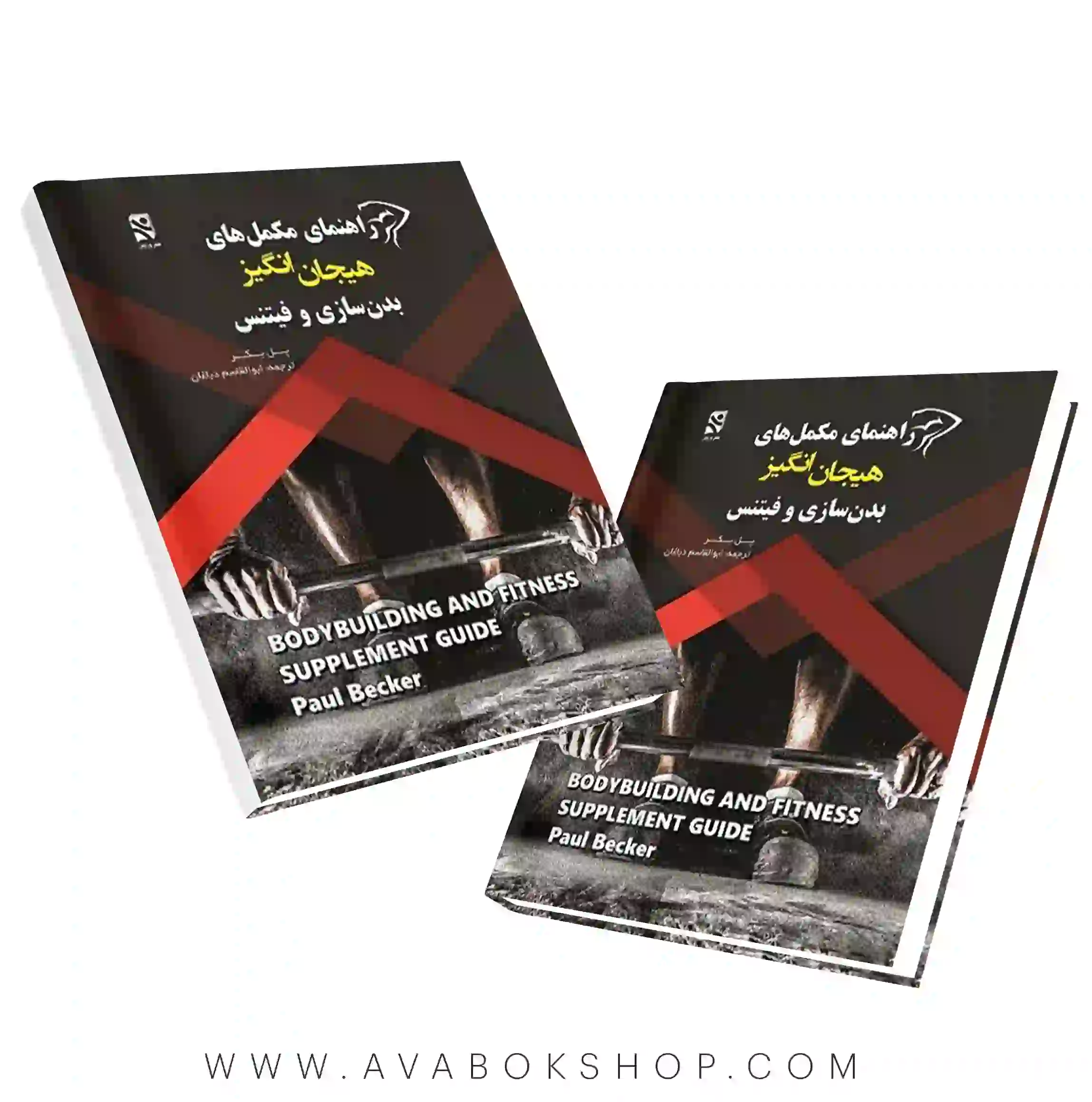 کتاب راهنمای مکمل های هیجان انگیز بدنسازی و فیتنس انتشارات بامداد کتاب