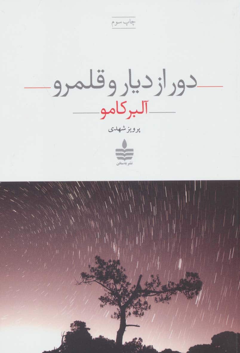 دور از دیار و قلمرو - کتابفروشی کوچه کتاب