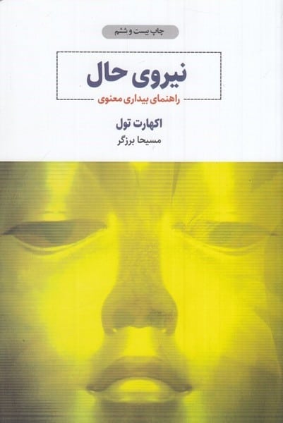 نیروی حال (راهنمای بیداری معنوی) - کتابفروشی کوچه کتاب