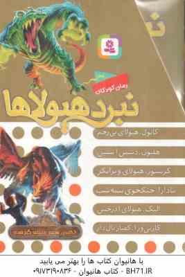 مجموعه 6 جلدی نبرد هیولا ها ( آدام بلید – محمد قصاع ) 6 گانه ی هفتم : دنیای گم شده – قاب دار