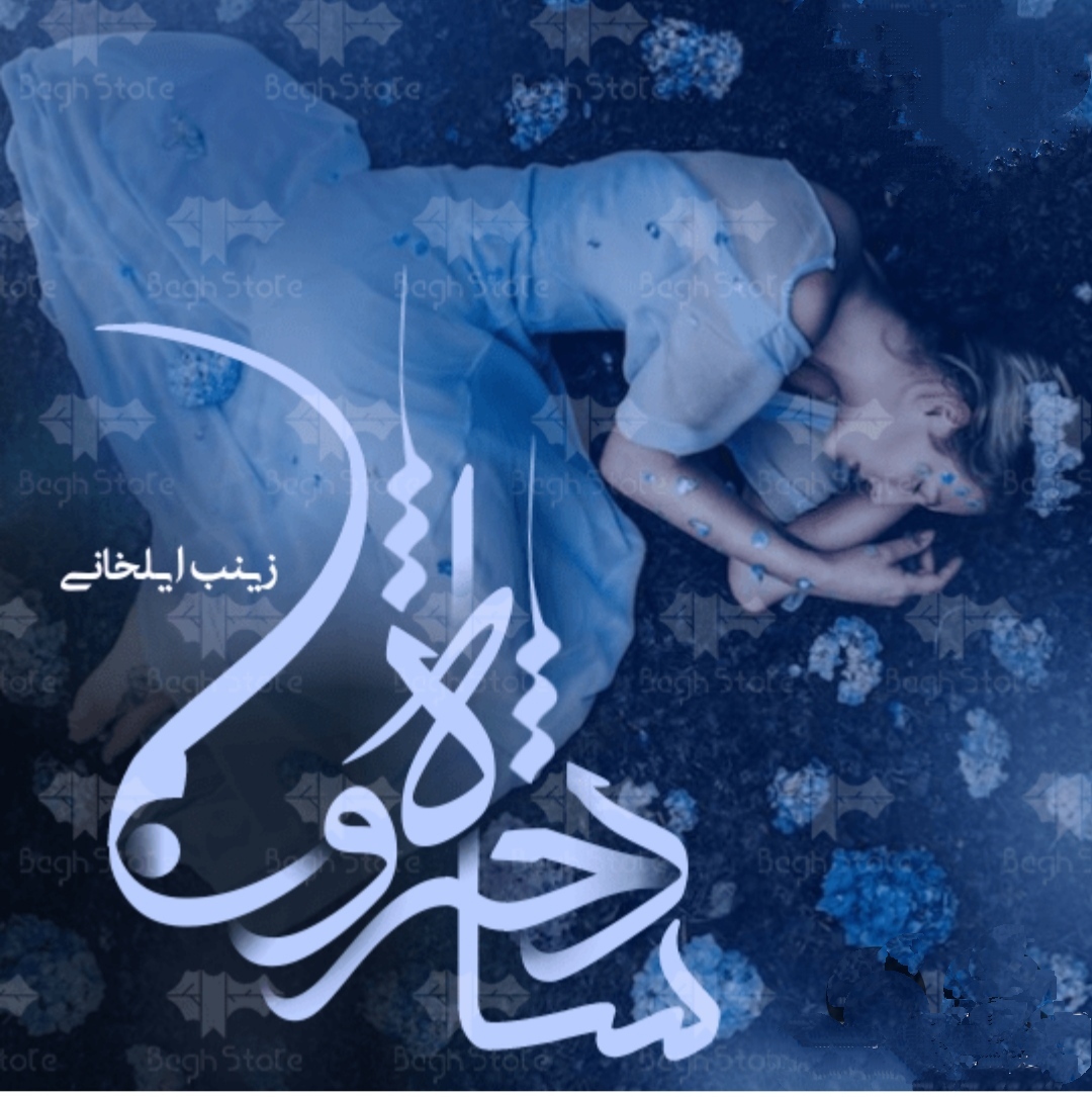 PDF نسخه کامل رمان شاه دخترون از زینب ایلخانی در 1090صفحه
