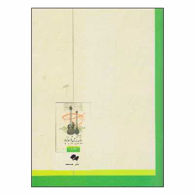 کتاب بیائيد تار و سه‌ تار بنوازیم ردیف دشتی اثر کیوان ساکت انتشارات تصنیف جلد 2