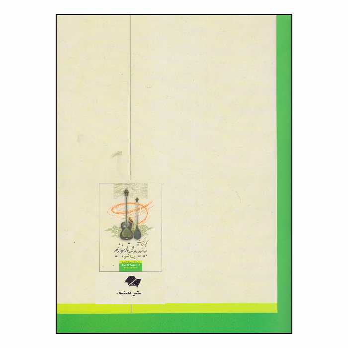کتاب بیائيد تار و سه‌ تار بنوازیم ردیف دشتی اثر کیوان ساکت انتشارات تصنیف جلد 2