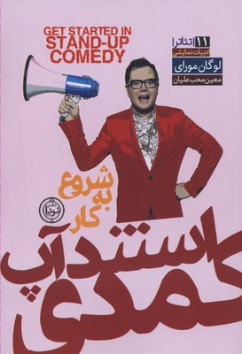 شروع به کار استند آپ کمدی