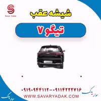 شیشه عقب تیگو7
