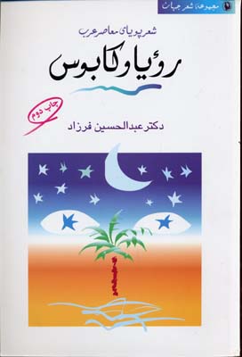 رویا و کابوس (شعر جهان:شعر پویای معاصر عرب)