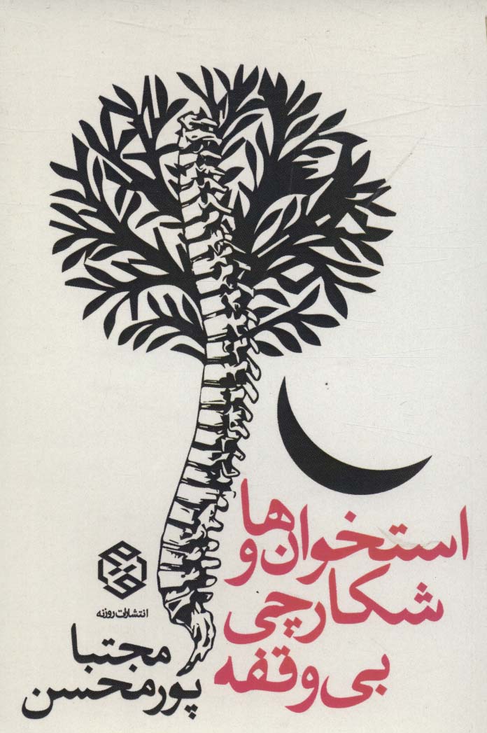 استخوان ها و شکارچی بی وقفه - ناشربوک | خرید آنلاین کتاب
