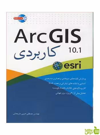 ArcGIS 10.1 کاربردی داویجانی آییژ - سیب ترش - SibTorsh
