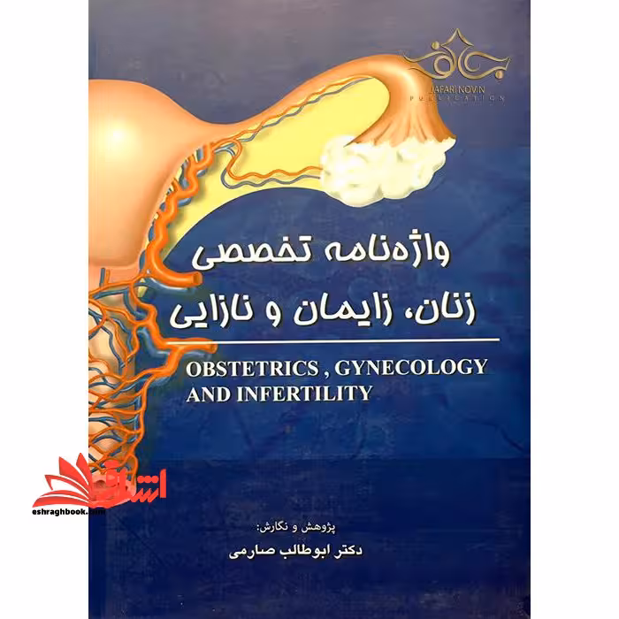 Obstetrics, gynecology and infertility واژه نامه تخصصی زنان،زایمان و نازایی - فروشگاه کتاب اشراق