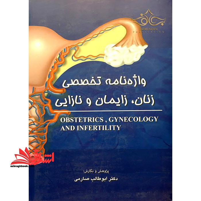 Obstetrics, gynecology and infertility واژه نامه تخصصی زنان،زایمان و نازایی - فروشگاه کتاب اشراق