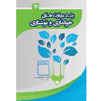 کتاب رشد مهارت‌های خوانداری و نوشتاری اثر حاتم حسین البصیص موسسه انتشارات بعثت