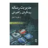 کتاب مدیریت رسانه رویکردی راهبردی اثر علی اکبر فرهنگی انتشارات رسا